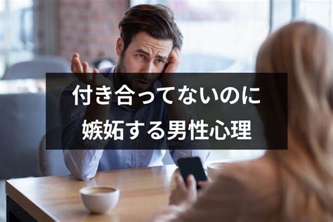 男 嫉妬 態度|男の嫉妬のサインとは？激しいと怖い？嫉妬深い男の .